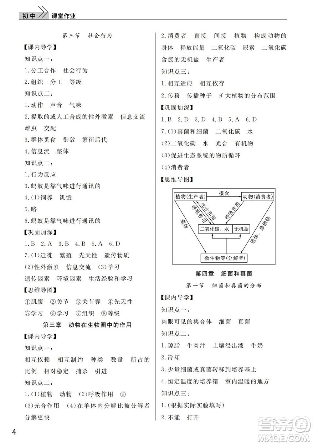 武漢出版社2023年秋智慧學(xué)習(xí)天天向上課堂作業(yè)八年級(jí)生物上冊人教版參考答案