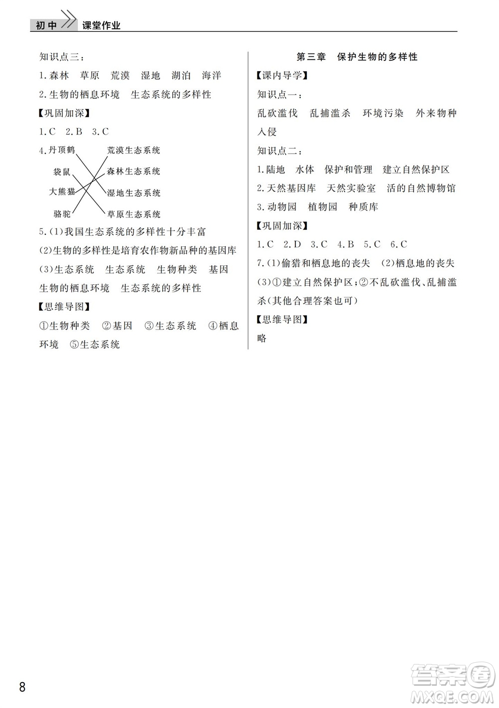 武漢出版社2023年秋智慧學(xué)習(xí)天天向上課堂作業(yè)八年級(jí)生物上冊人教版參考答案