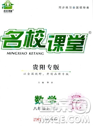 廣東經(jīng)濟(jì)出版社2023年秋名校課堂八年級(jí)上冊(cè)數(shù)學(xué)人教版貴陽(yáng)專版答案