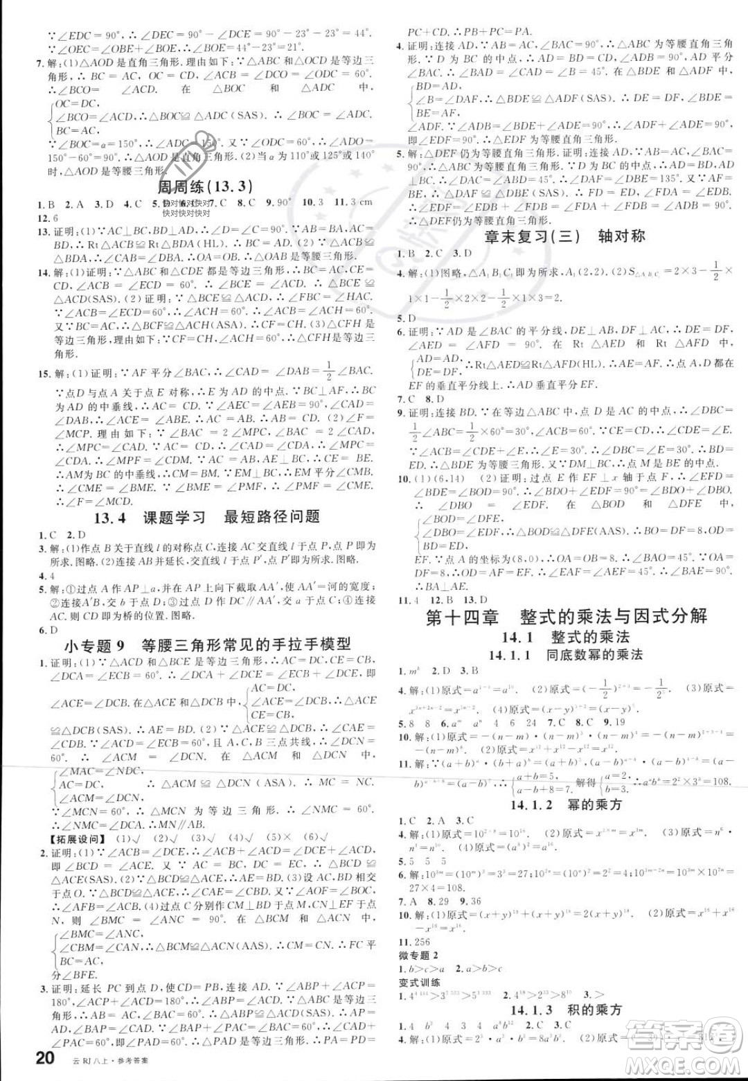 云南科技出版社2023年秋名校課堂八年級(jí)上冊(cè)數(shù)學(xué)人教版云南專版答案
