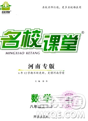 開明出版社2023年秋名校課堂八年級上冊數(shù)學人教版河南專版答案