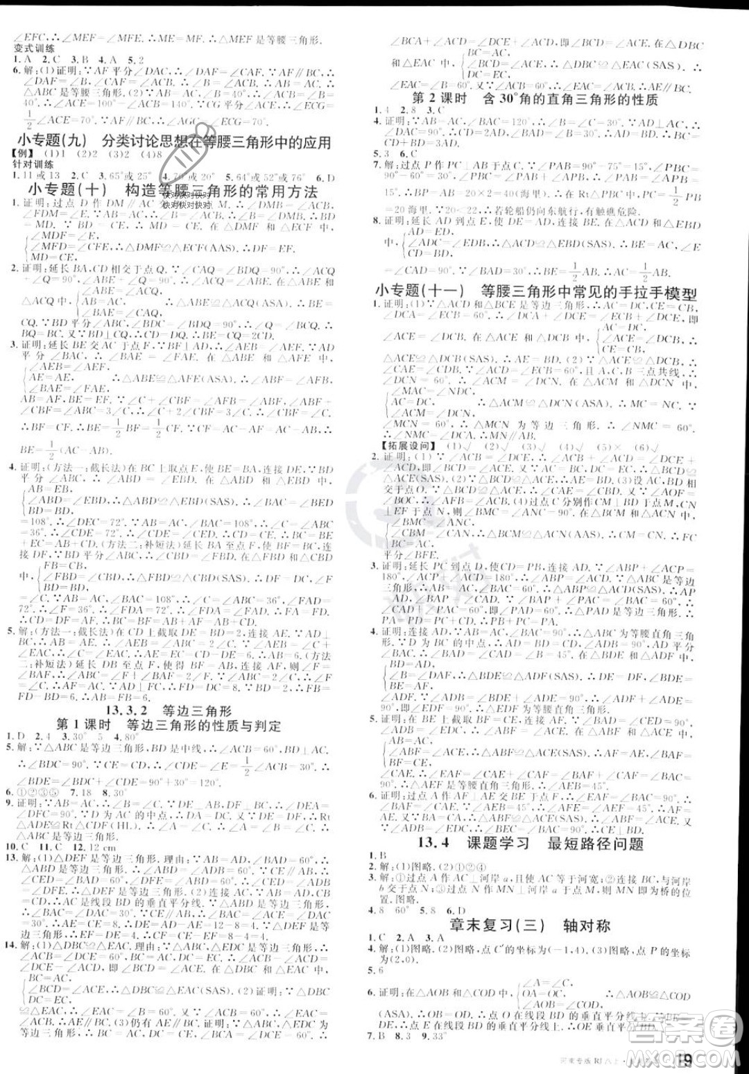 開明出版社2023年秋名校課堂八年級上冊數(shù)學人教版河南專版答案