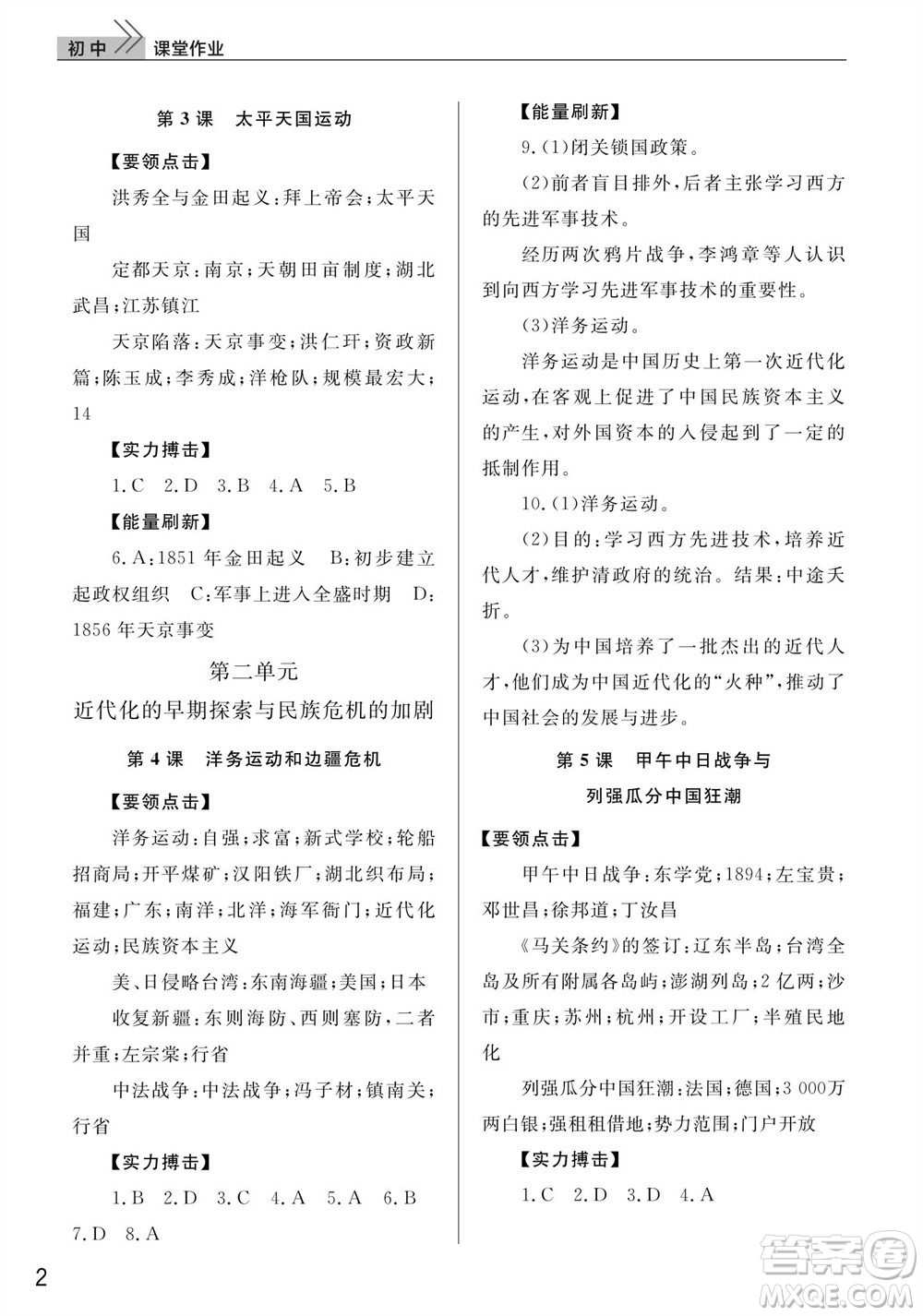 武漢出版社2023年秋智慧學(xué)習(xí)天天向上課堂作業(yè)八年級歷史上冊人教版參考答案