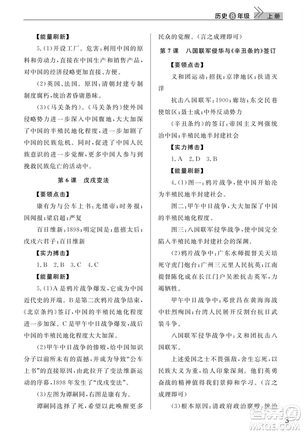 武漢出版社2023年秋智慧學(xué)習(xí)天天向上課堂作業(yè)八年級歷史上冊人教版參考答案