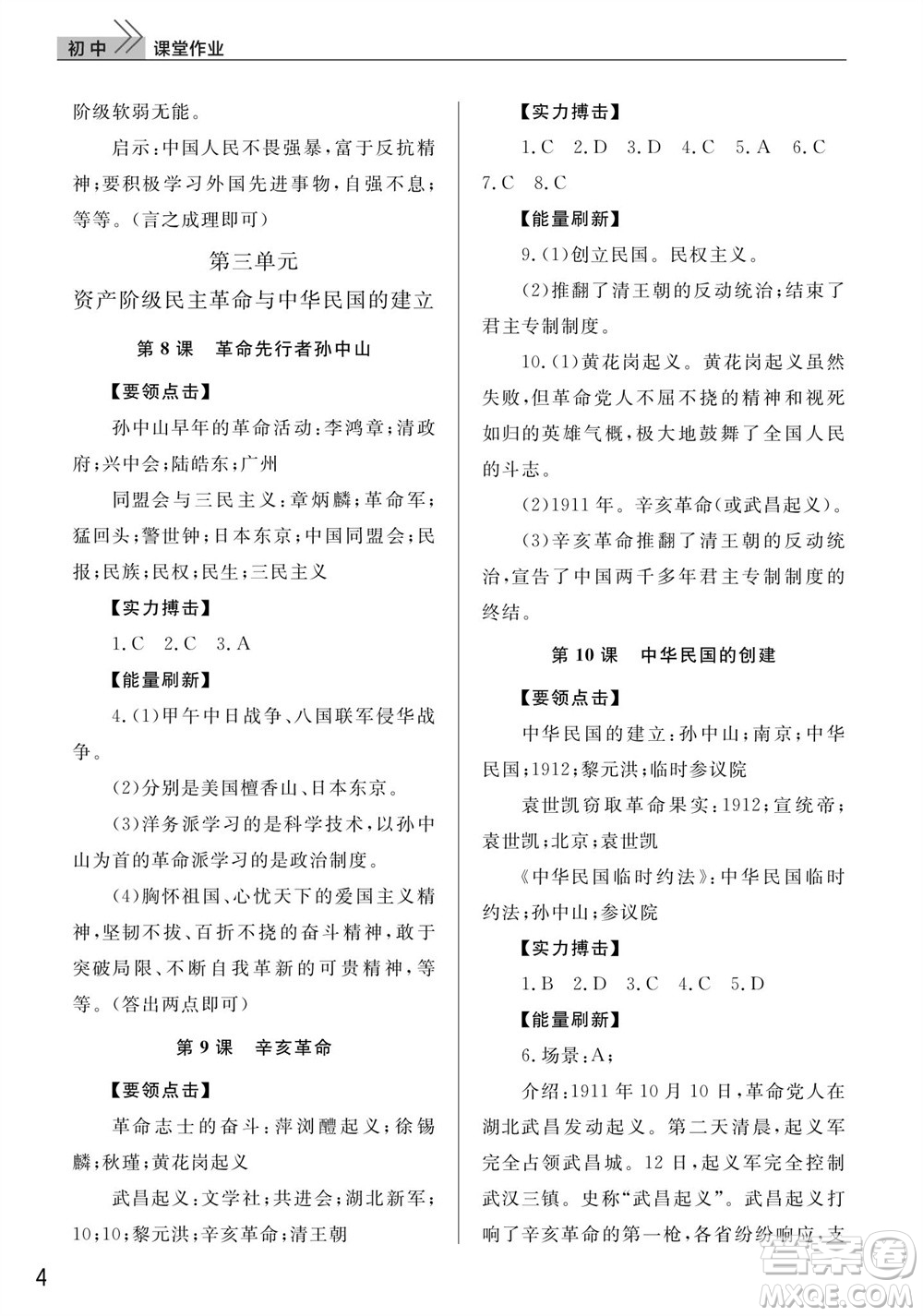 武漢出版社2023年秋智慧學(xué)習(xí)天天向上課堂作業(yè)八年級歷史上冊人教版參考答案