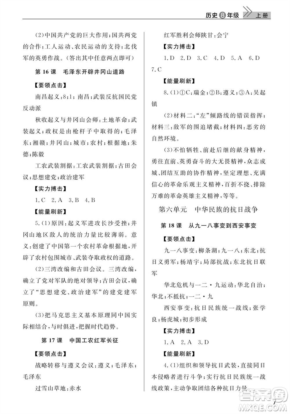 武漢出版社2023年秋智慧學(xué)習(xí)天天向上課堂作業(yè)八年級歷史上冊人教版參考答案