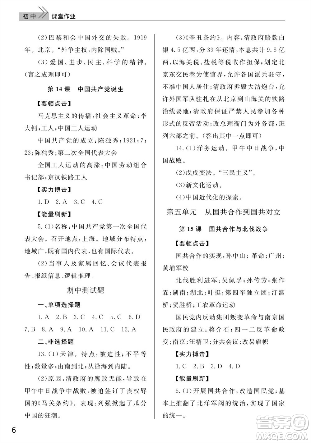 武漢出版社2023年秋智慧學(xué)習(xí)天天向上課堂作業(yè)八年級歷史上冊人教版參考答案
