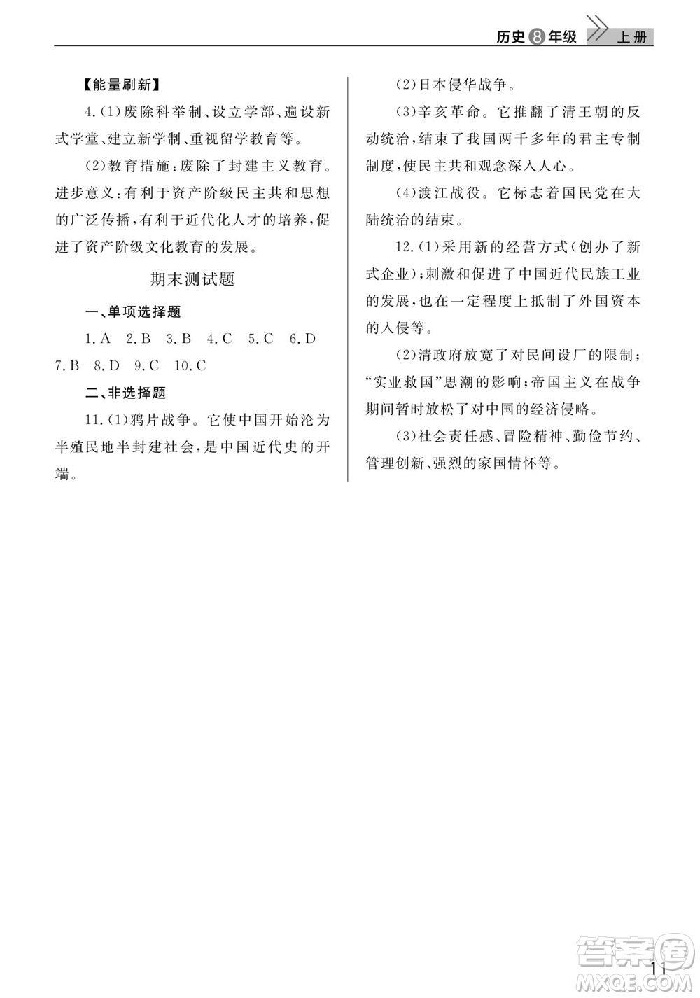武漢出版社2023年秋智慧學(xué)習(xí)天天向上課堂作業(yè)八年級歷史上冊人教版參考答案