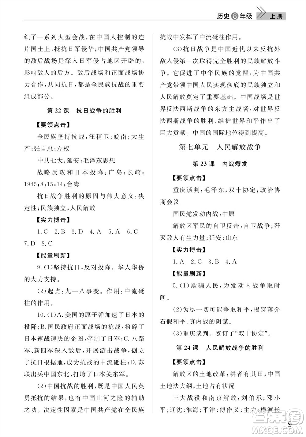 武漢出版社2023年秋智慧學(xué)習(xí)天天向上課堂作業(yè)八年級歷史上冊人教版參考答案