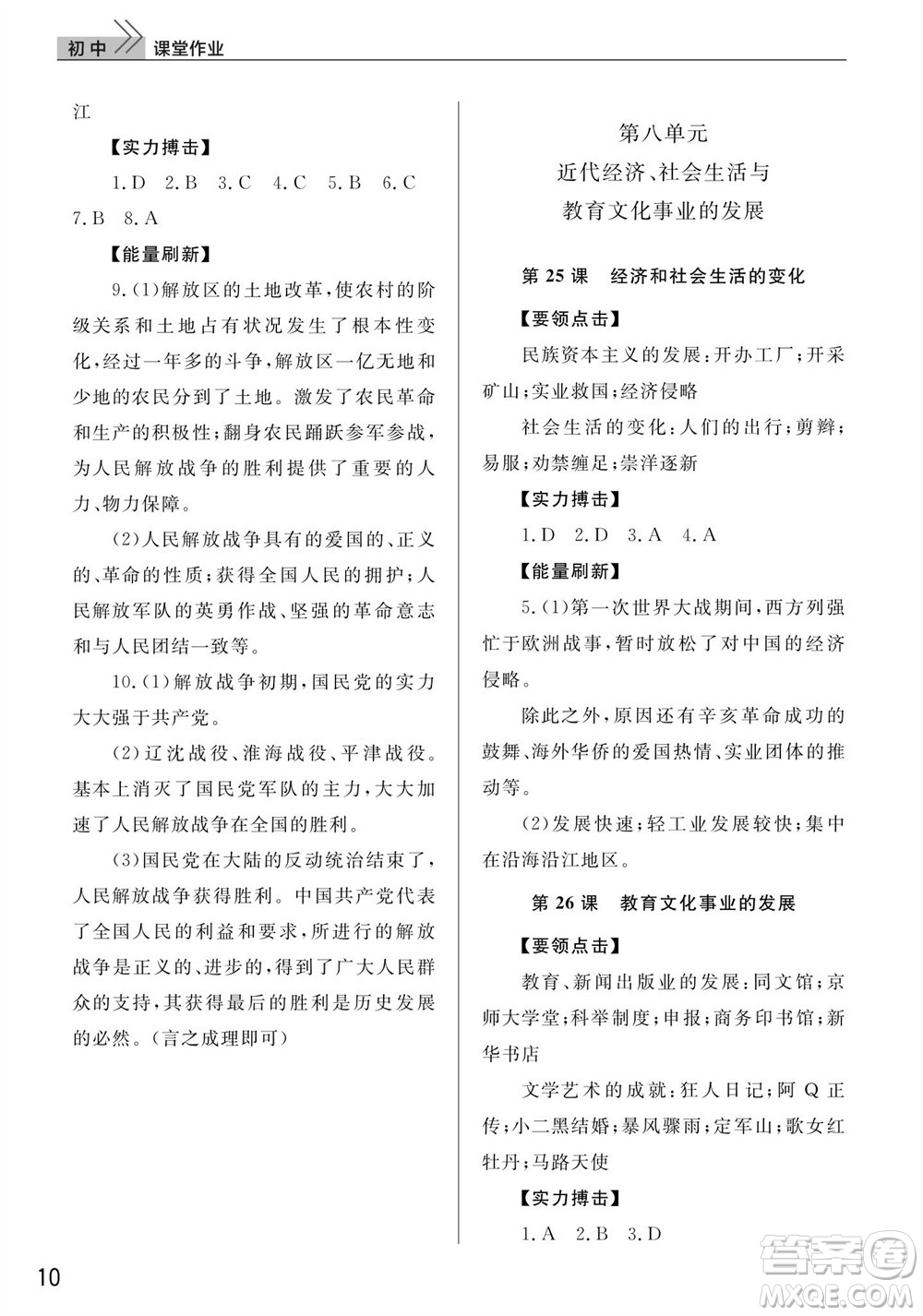 武漢出版社2023年秋智慧學(xué)習(xí)天天向上課堂作業(yè)八年級歷史上冊人教版參考答案
