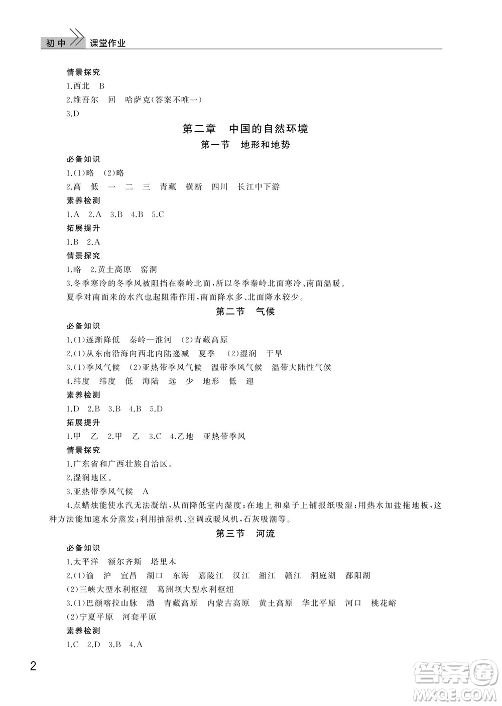 武漢出版社2023年秋智慧學(xué)習(xí)天天向上課堂作業(yè)八年級地理上冊人教版參考答案