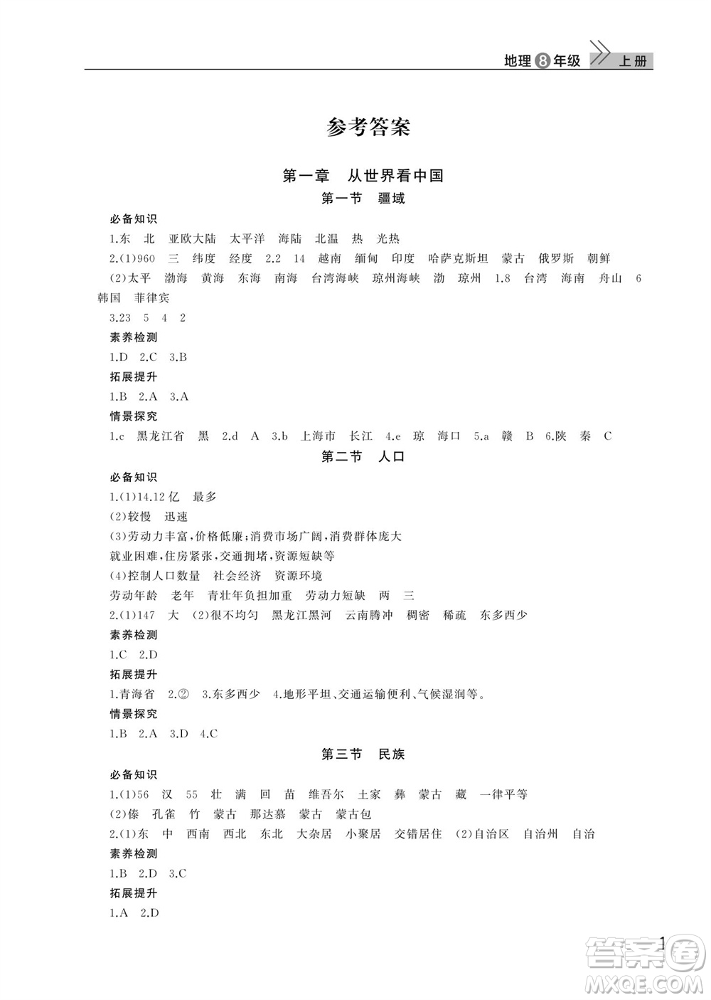 武漢出版社2023年秋智慧學(xué)習(xí)天天向上課堂作業(yè)八年級地理上冊人教版參考答案