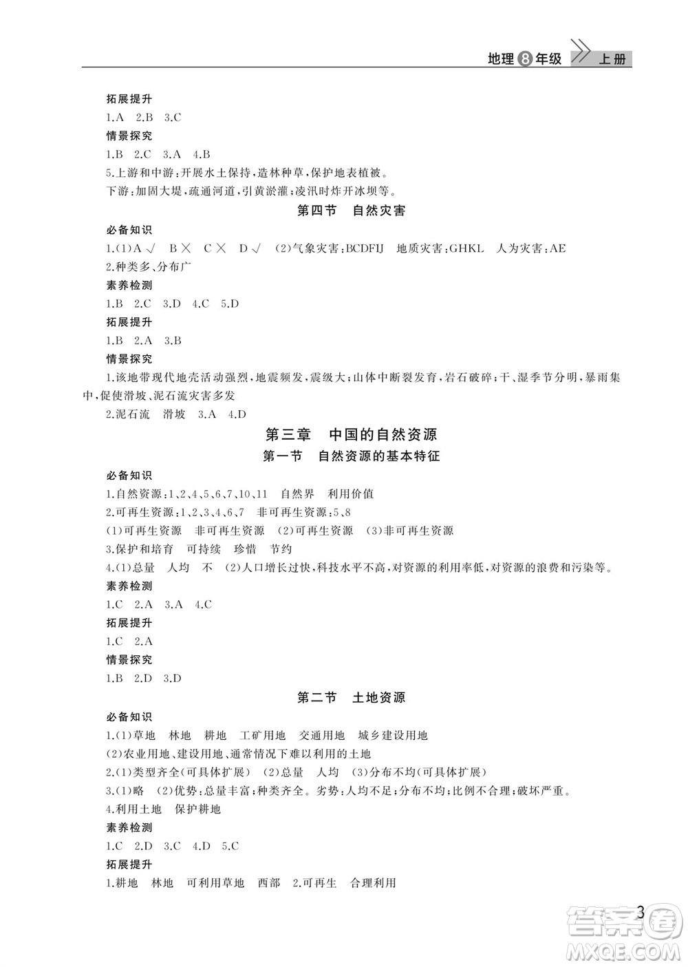 武漢出版社2023年秋智慧學(xué)習(xí)天天向上課堂作業(yè)八年級地理上冊人教版參考答案