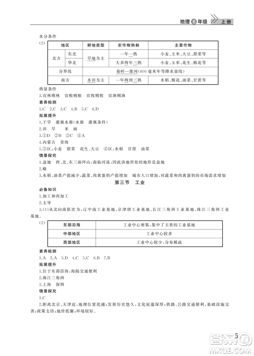 武漢出版社2023年秋智慧學(xué)習(xí)天天向上課堂作業(yè)八年級地理上冊人教版參考答案
