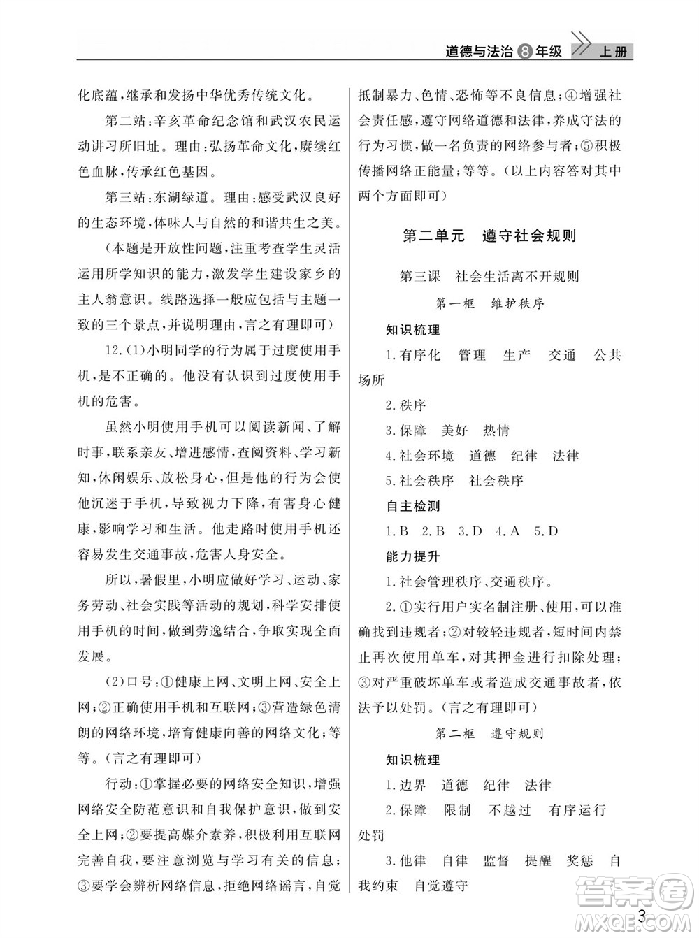 武漢出版社2023年秋智慧學(xué)習(xí)天天向上課堂作業(yè)八年級道德與法治上冊人教版參考答案