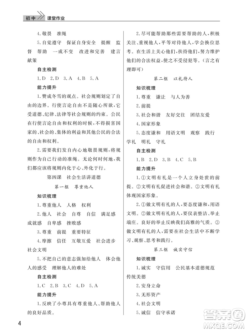 武漢出版社2023年秋智慧學(xué)習(xí)天天向上課堂作業(yè)八年級道德與法治上冊人教版參考答案