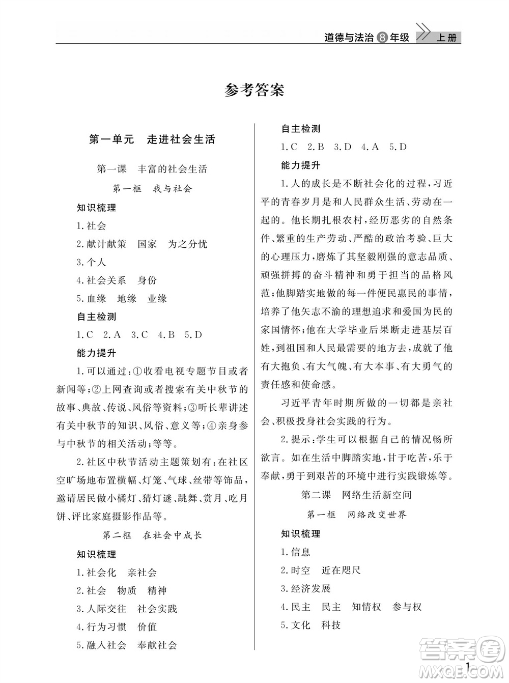 武漢出版社2023年秋智慧學(xué)習(xí)天天向上課堂作業(yè)八年級道德與法治上冊人教版參考答案