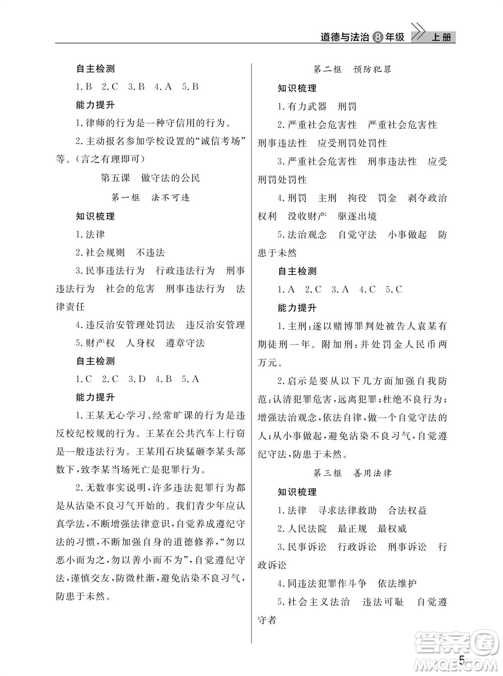 武漢出版社2023年秋智慧學(xué)習(xí)天天向上課堂作業(yè)八年級道德與法治上冊人教版參考答案