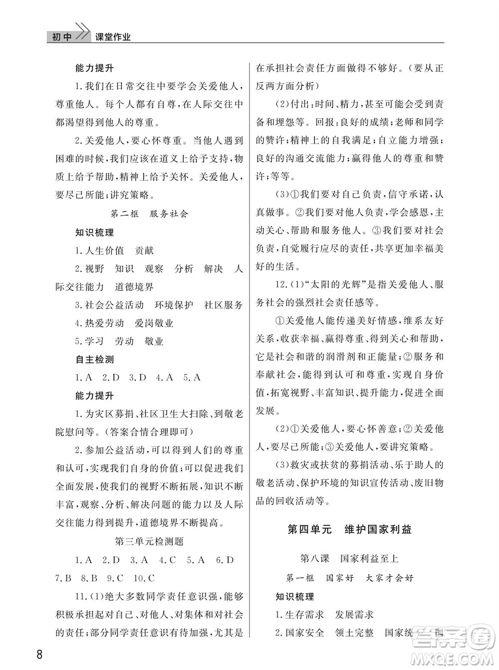 武漢出版社2023年秋智慧學(xué)習(xí)天天向上課堂作業(yè)八年級道德與法治上冊人教版參考答案