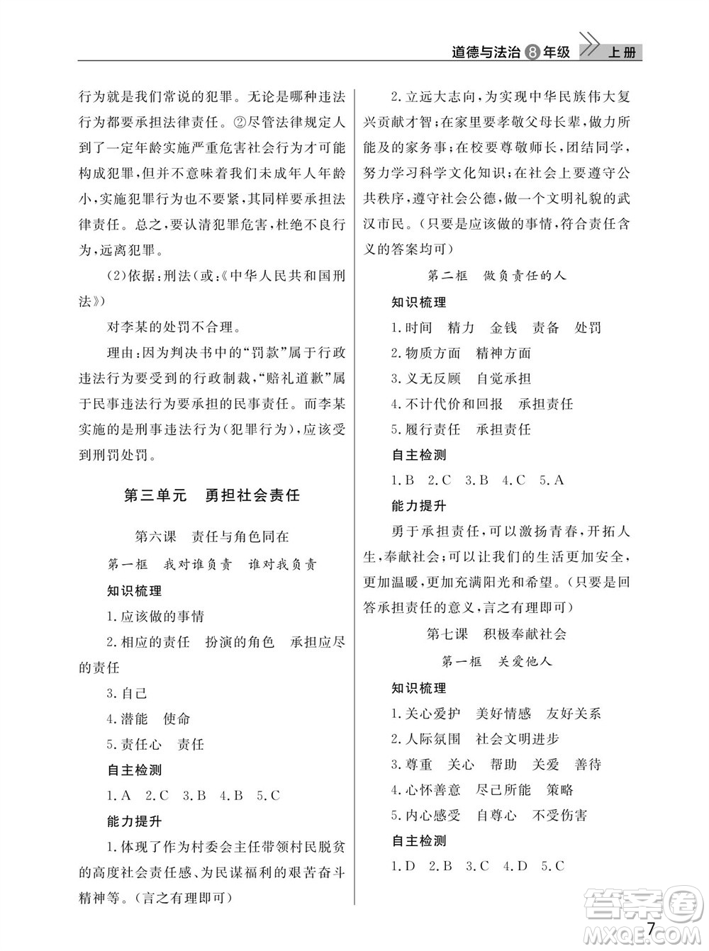 武漢出版社2023年秋智慧學(xué)習(xí)天天向上課堂作業(yè)八年級道德與法治上冊人教版參考答案