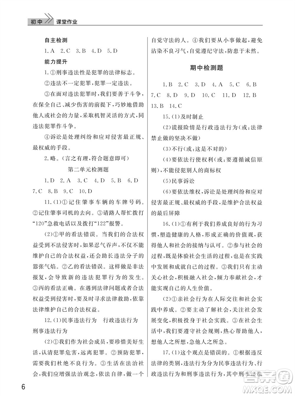 武漢出版社2023年秋智慧學(xué)習(xí)天天向上課堂作業(yè)八年級道德與法治上冊人教版參考答案
