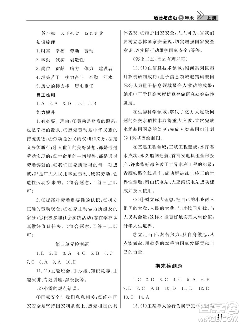武漢出版社2023年秋智慧學(xué)習(xí)天天向上課堂作業(yè)八年級道德與法治上冊人教版參考答案