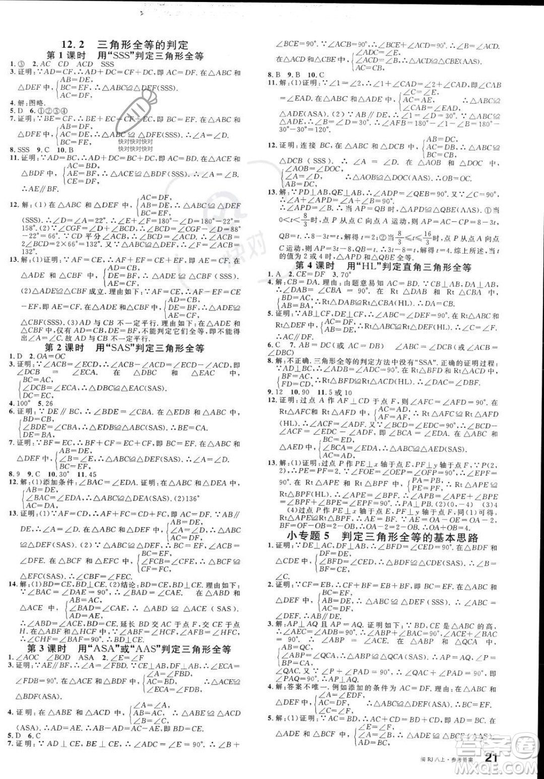 廣東經(jīng)濟(jì)出版社2023年秋名校課堂八年級(jí)上冊(cè)數(shù)學(xué)人教版福建專版答案