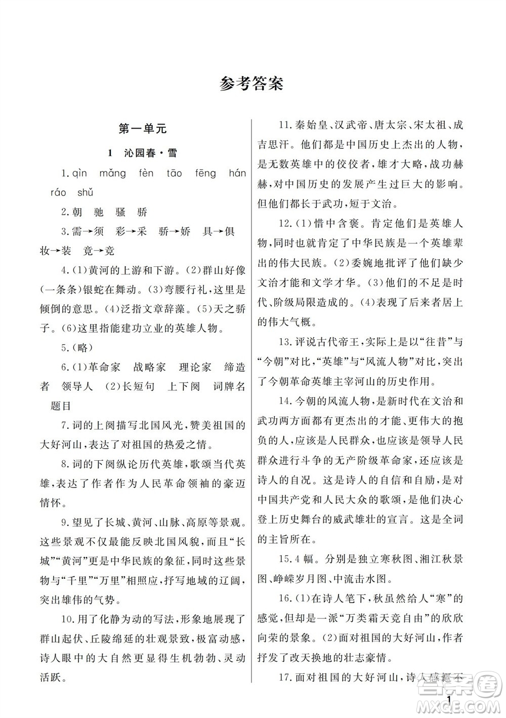 武漢出版社2023年秋智慧學(xué)習(xí)天天向上課堂作業(yè)九年級語文上冊人教版參考答案