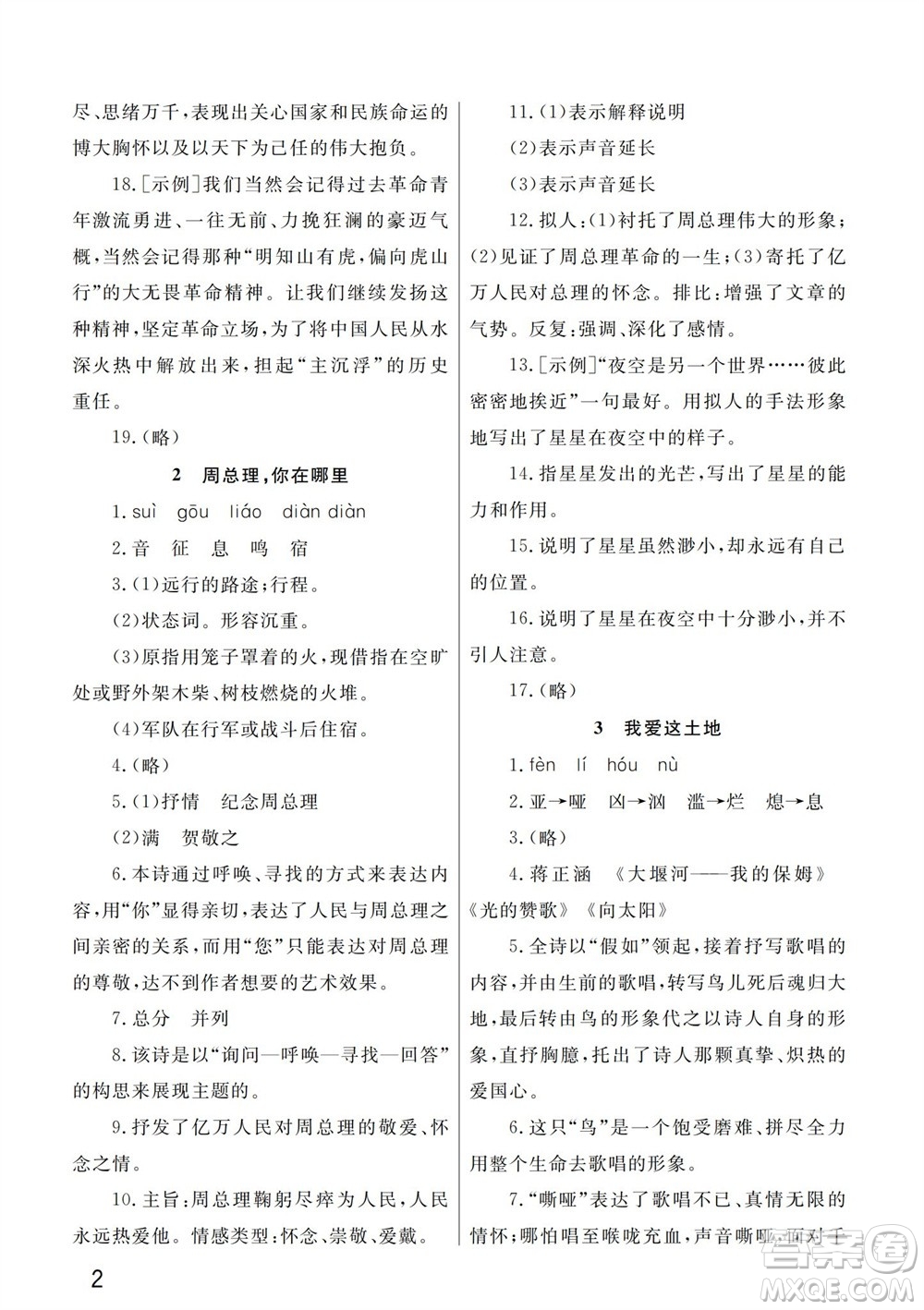 武漢出版社2023年秋智慧學(xué)習(xí)天天向上課堂作業(yè)九年級語文上冊人教版參考答案