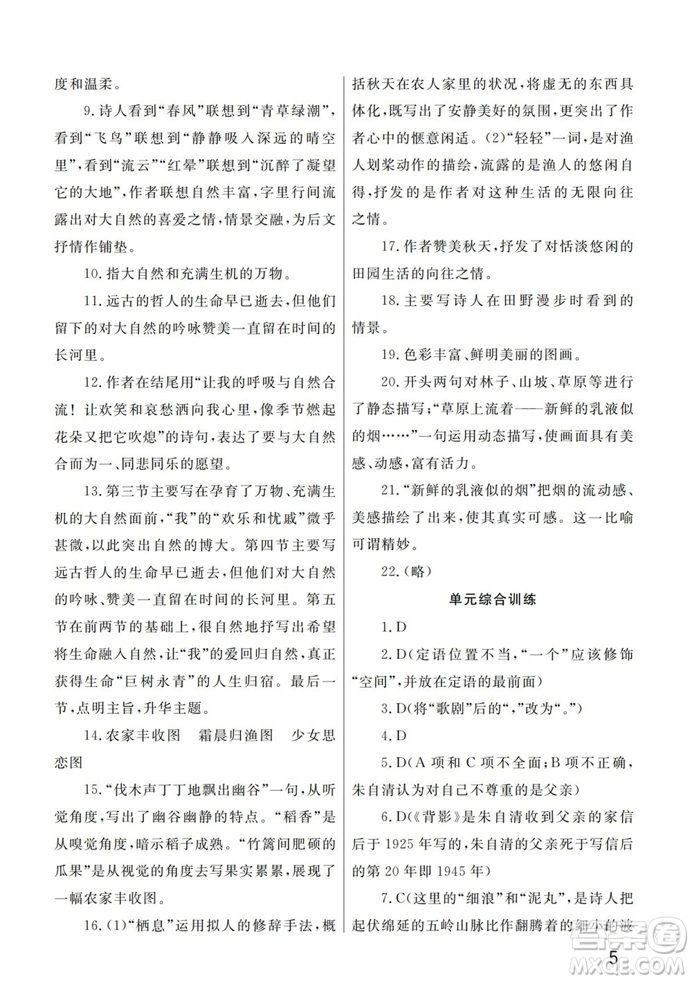 武漢出版社2023年秋智慧學(xué)習(xí)天天向上課堂作業(yè)九年級語文上冊人教版參考答案