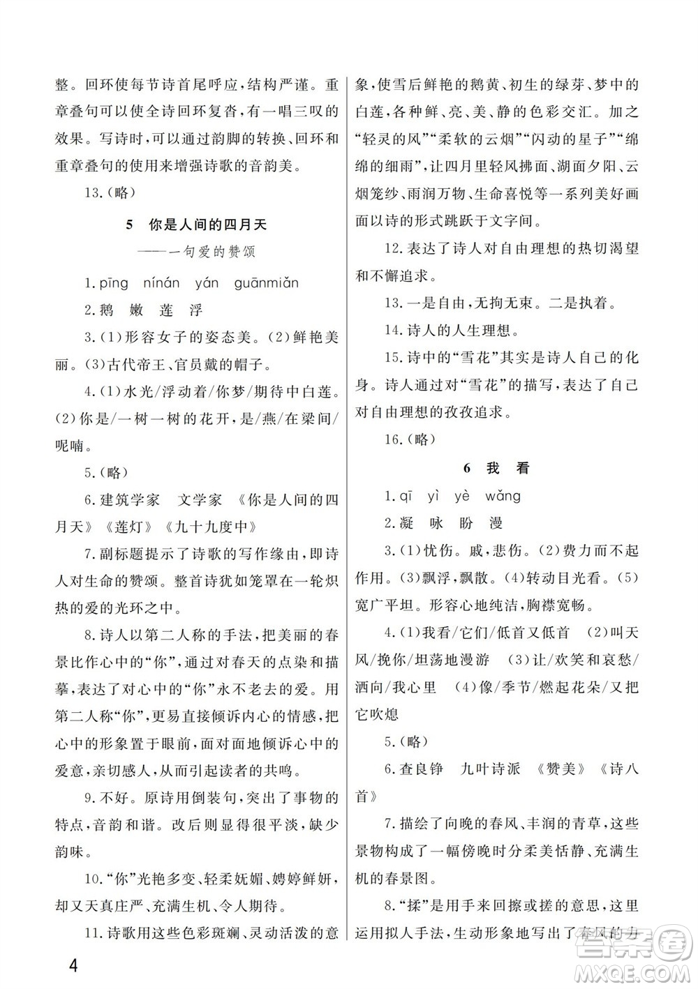 武漢出版社2023年秋智慧學(xué)習(xí)天天向上課堂作業(yè)九年級語文上冊人教版參考答案