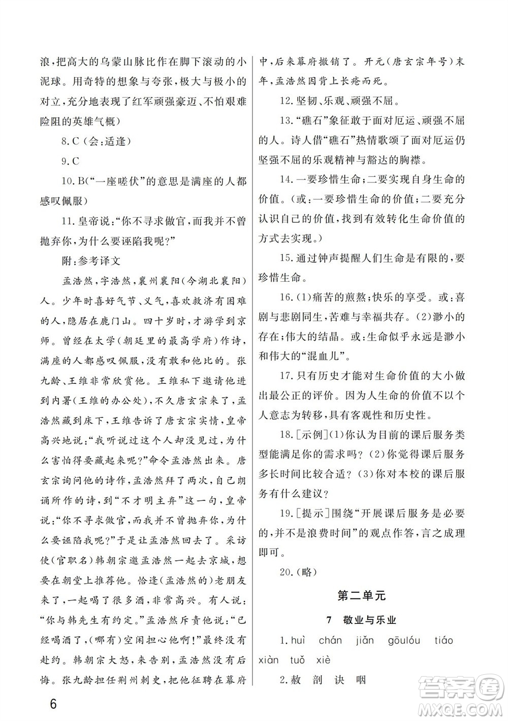 武漢出版社2023年秋智慧學(xué)習(xí)天天向上課堂作業(yè)九年級語文上冊人教版參考答案