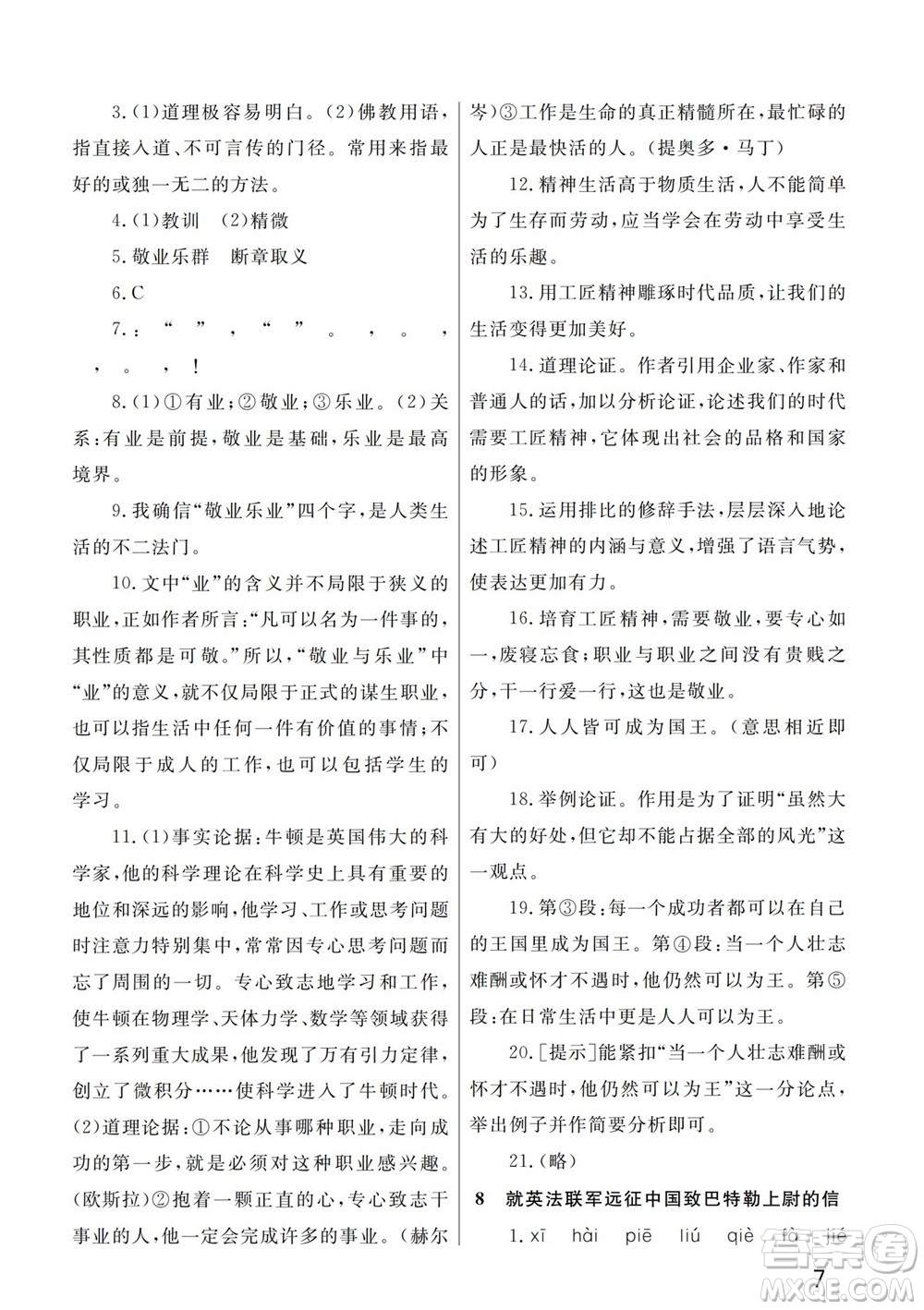 武漢出版社2023年秋智慧學(xué)習(xí)天天向上課堂作業(yè)九年級語文上冊人教版參考答案