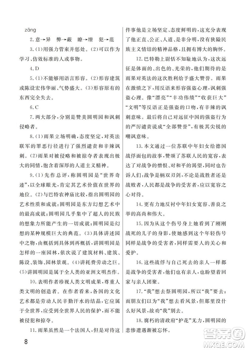 武漢出版社2023年秋智慧學(xué)習(xí)天天向上課堂作業(yè)九年級語文上冊人教版參考答案