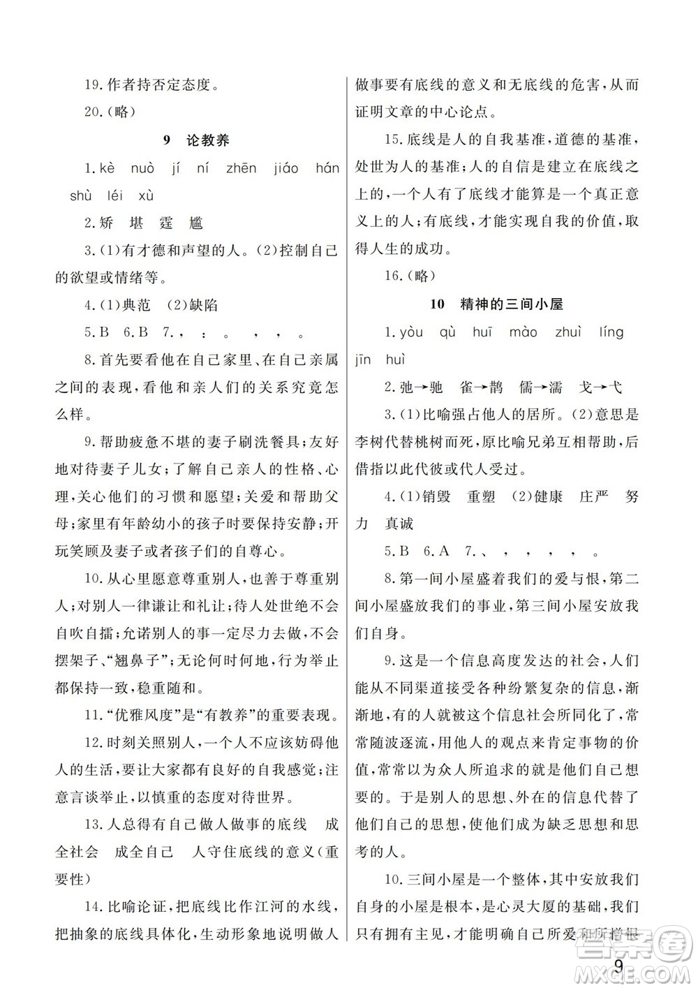 武漢出版社2023年秋智慧學(xué)習(xí)天天向上課堂作業(yè)九年級語文上冊人教版參考答案