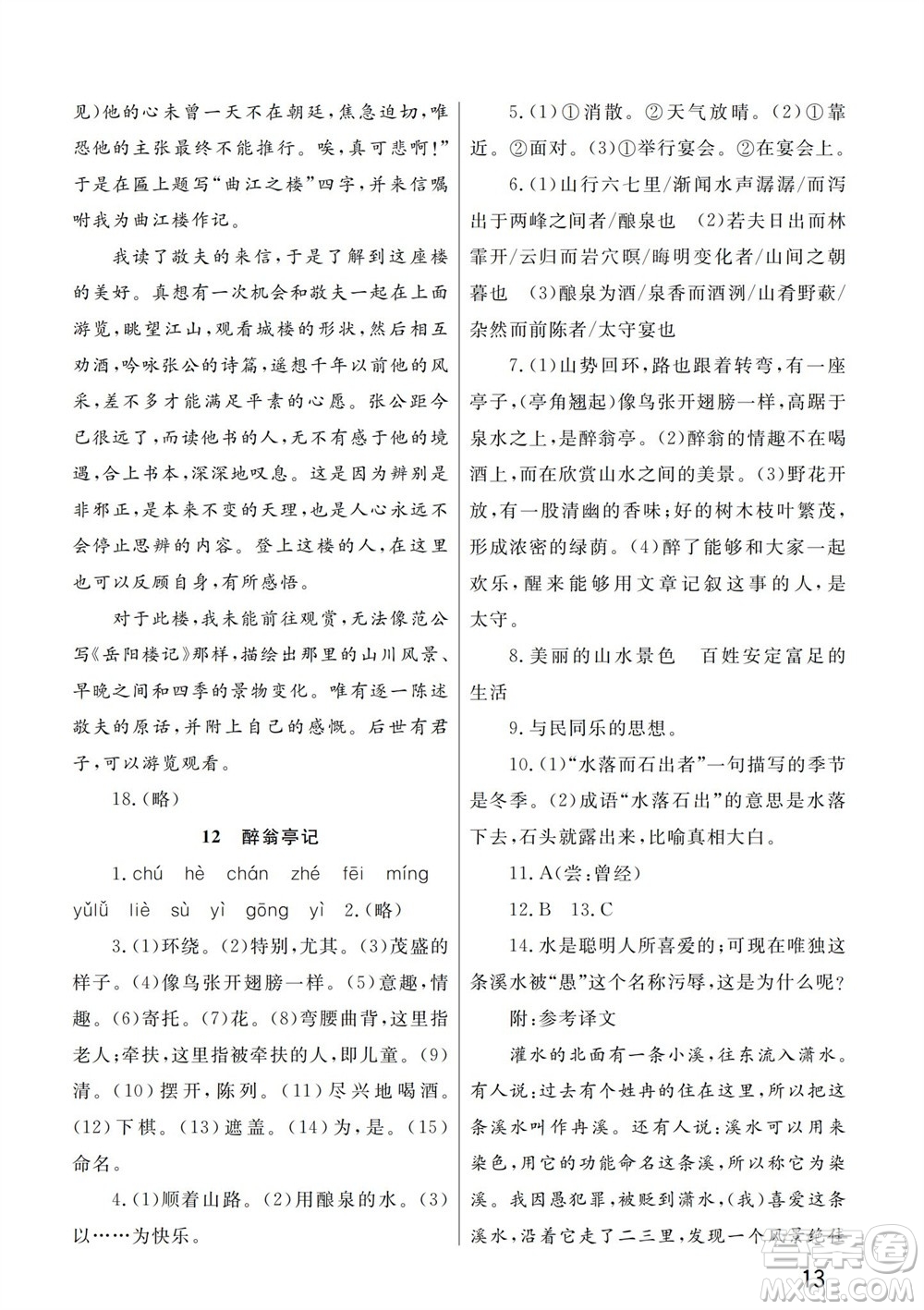 武漢出版社2023年秋智慧學(xué)習(xí)天天向上課堂作業(yè)九年級語文上冊人教版參考答案