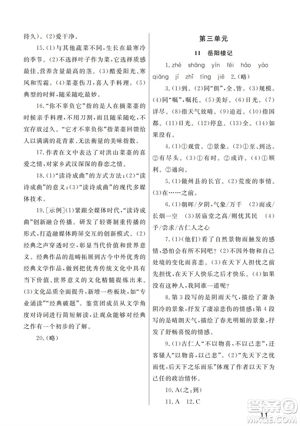 武漢出版社2023年秋智慧學(xué)習(xí)天天向上課堂作業(yè)九年級語文上冊人教版參考答案