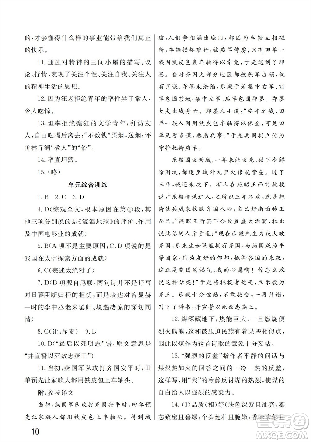 武漢出版社2023年秋智慧學(xué)習(xí)天天向上課堂作業(yè)九年級語文上冊人教版參考答案