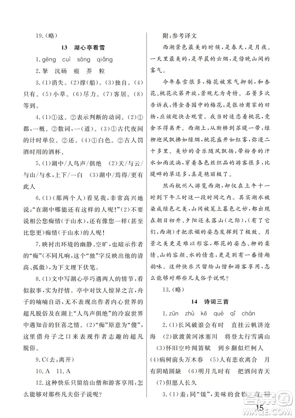 武漢出版社2023年秋智慧學(xué)習(xí)天天向上課堂作業(yè)九年級語文上冊人教版參考答案