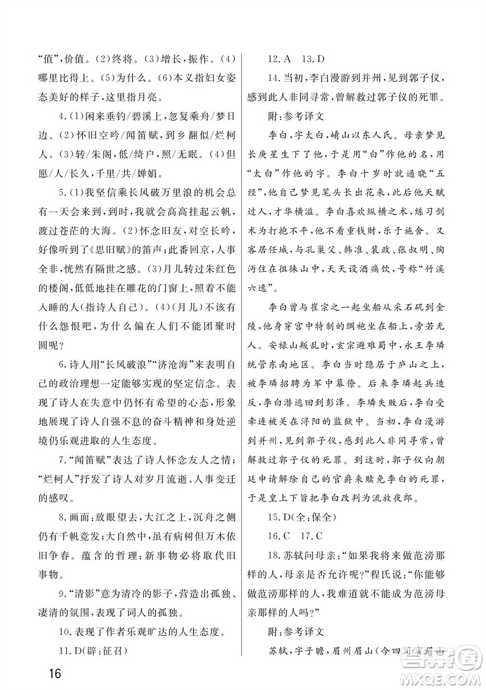 武漢出版社2023年秋智慧學(xué)習(xí)天天向上課堂作業(yè)九年級語文上冊人教版參考答案
