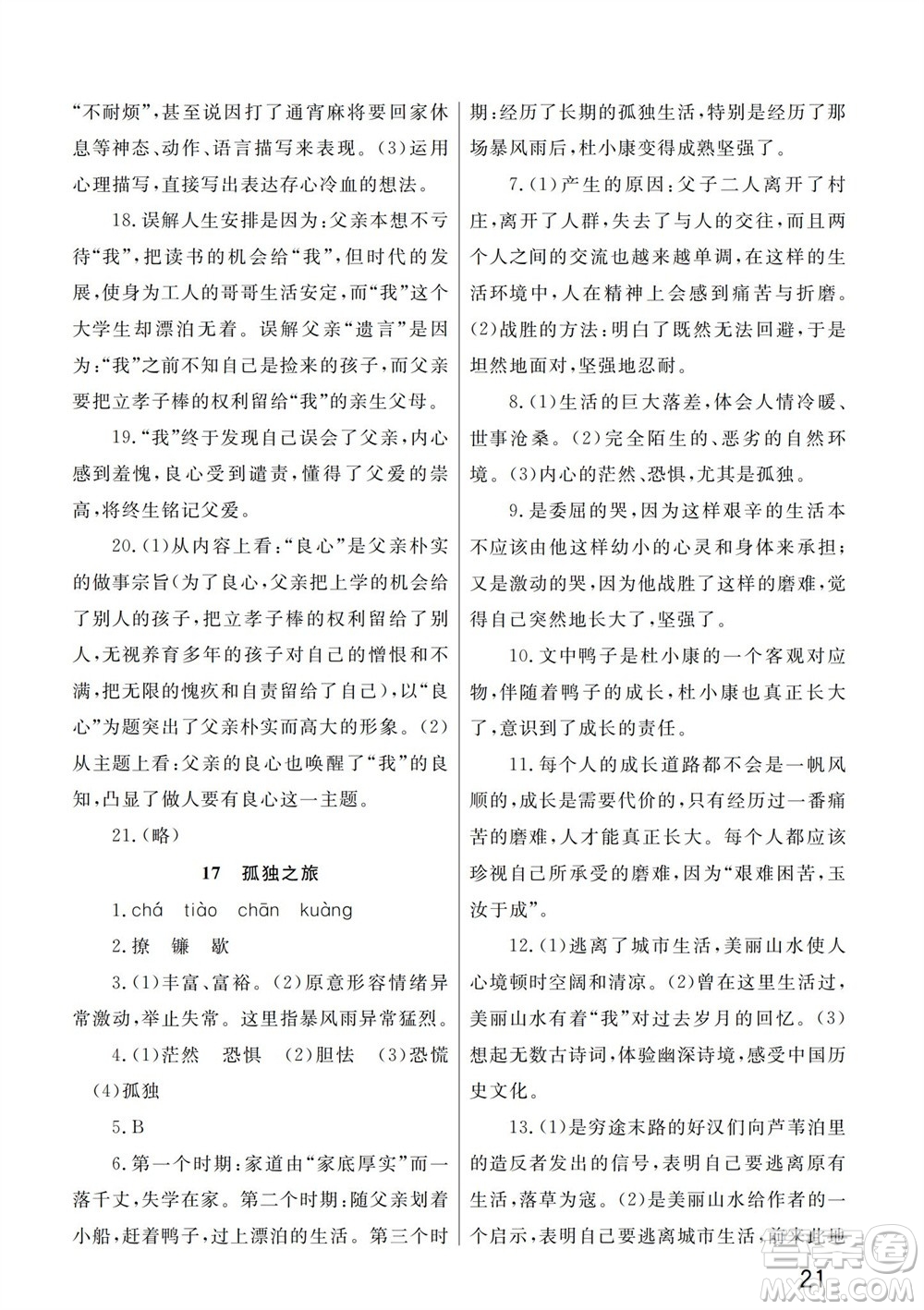 武漢出版社2023年秋智慧學(xué)習(xí)天天向上課堂作業(yè)九年級語文上冊人教版參考答案
