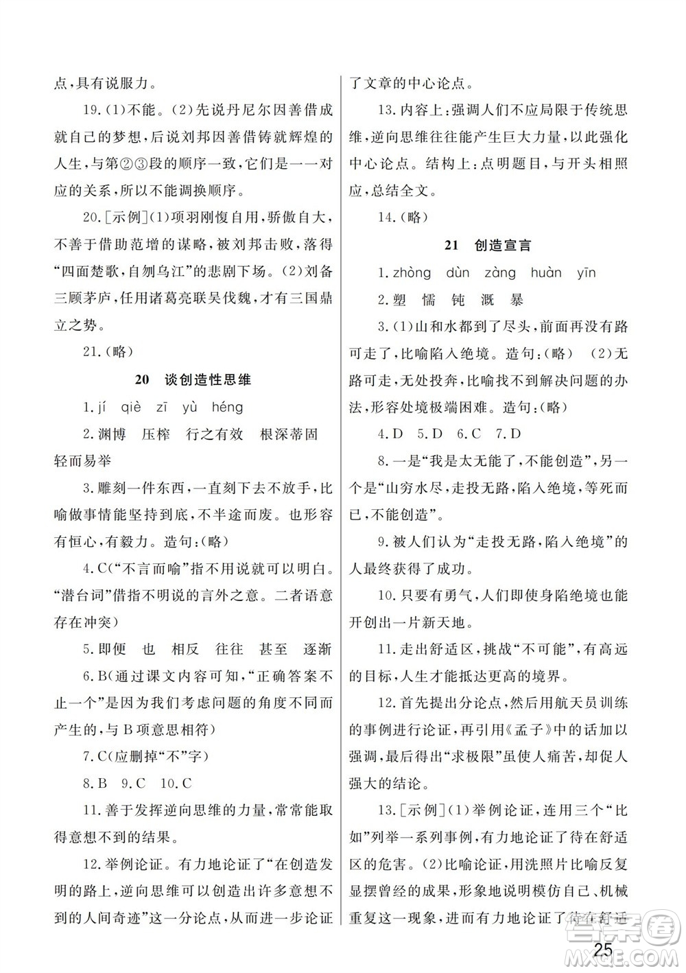 武漢出版社2023年秋智慧學(xué)習(xí)天天向上課堂作業(yè)九年級語文上冊人教版參考答案