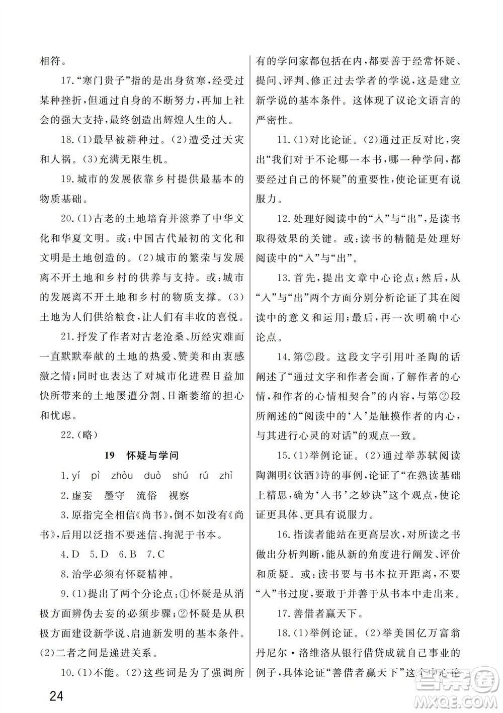 武漢出版社2023年秋智慧學(xué)習(xí)天天向上課堂作業(yè)九年級語文上冊人教版參考答案