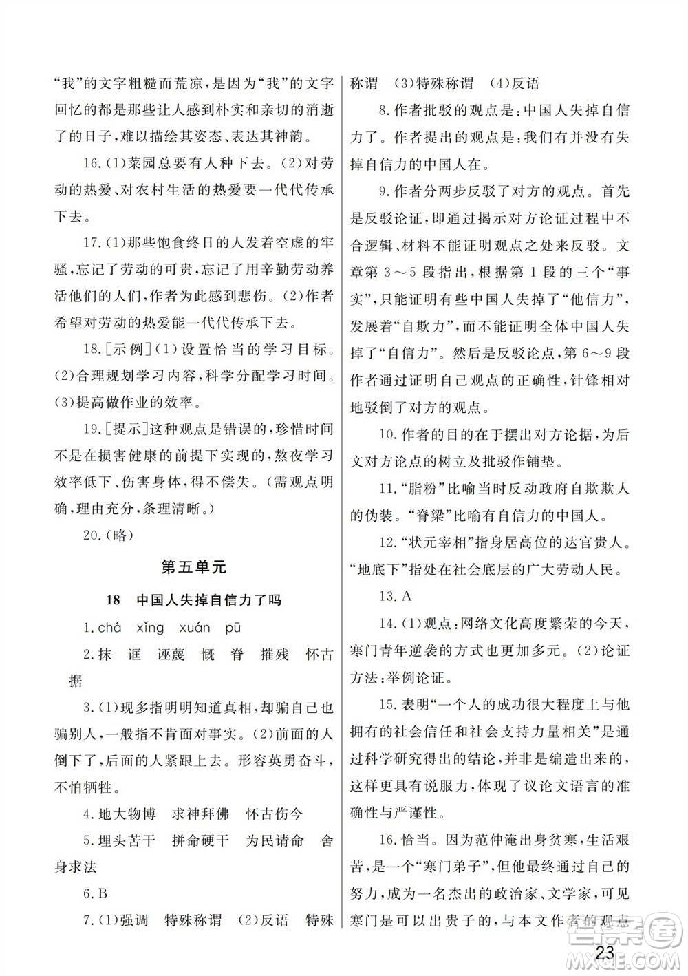 武漢出版社2023年秋智慧學(xué)習(xí)天天向上課堂作業(yè)九年級語文上冊人教版參考答案