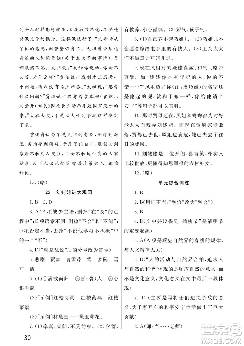 武漢出版社2023年秋智慧學(xué)習(xí)天天向上課堂作業(yè)九年級語文上冊人教版參考答案
