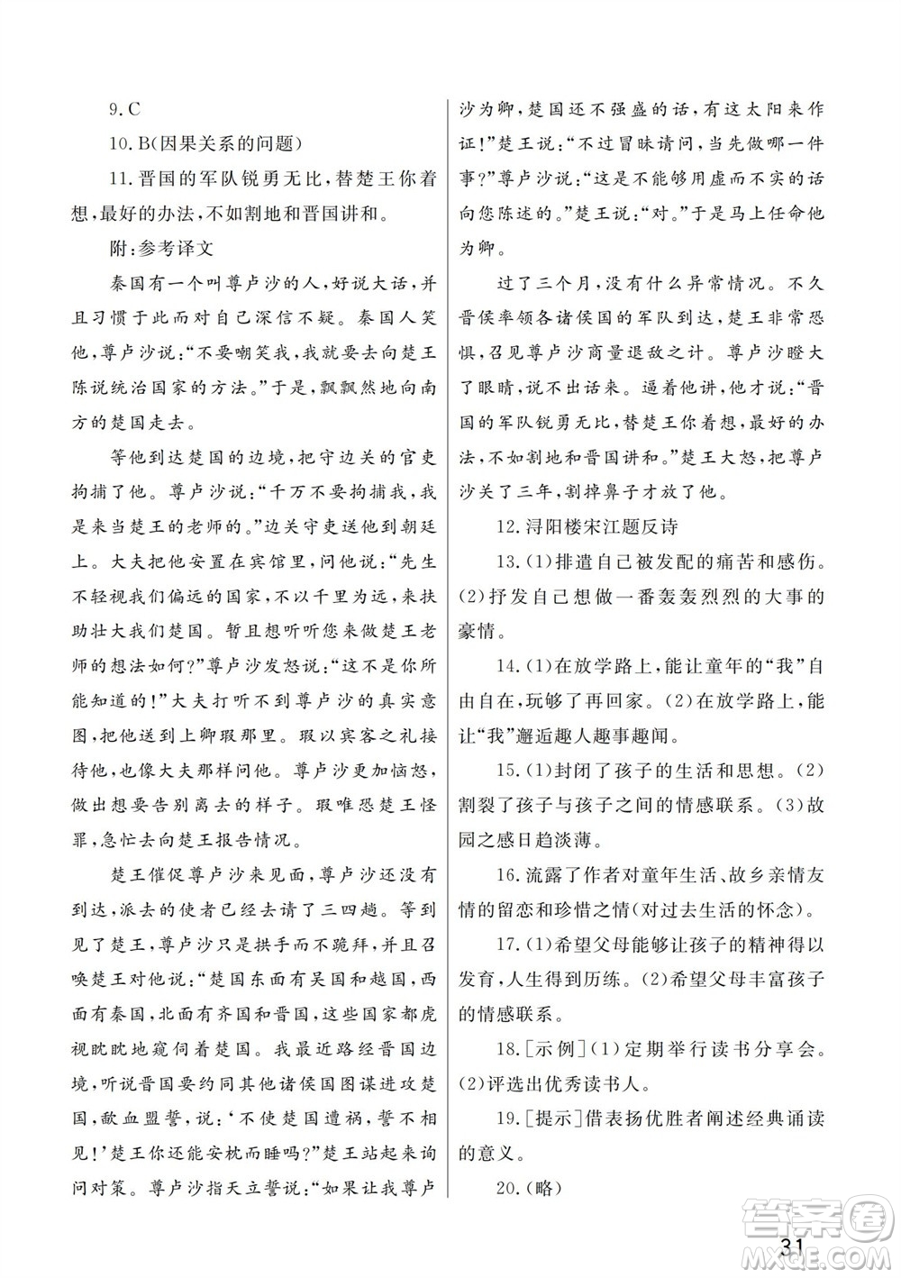 武漢出版社2023年秋智慧學(xué)習(xí)天天向上課堂作業(yè)九年級語文上冊人教版參考答案