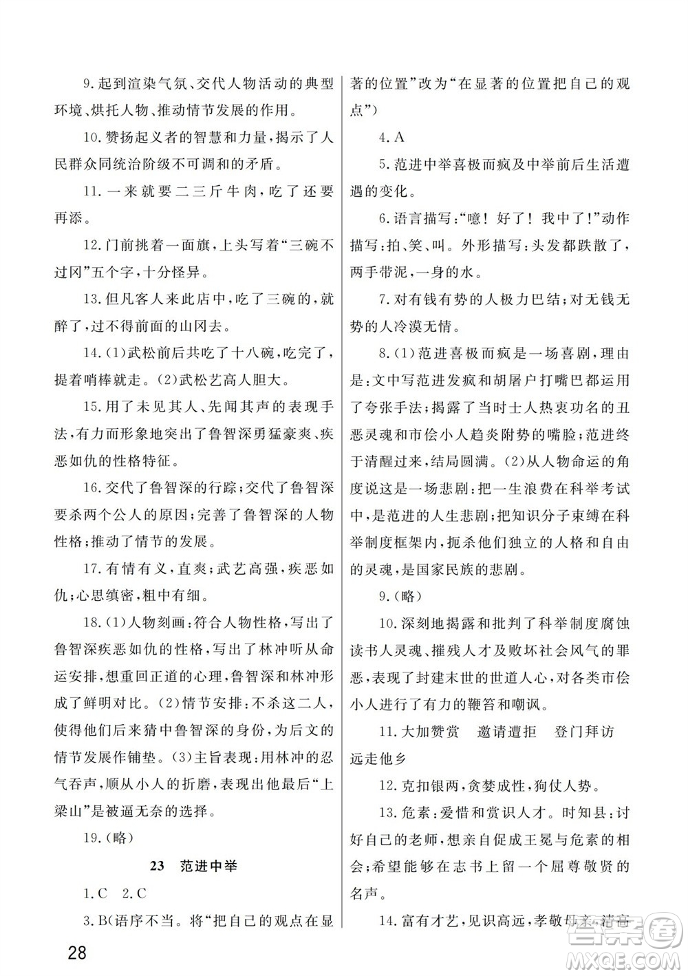 武漢出版社2023年秋智慧學(xué)習(xí)天天向上課堂作業(yè)九年級語文上冊人教版參考答案