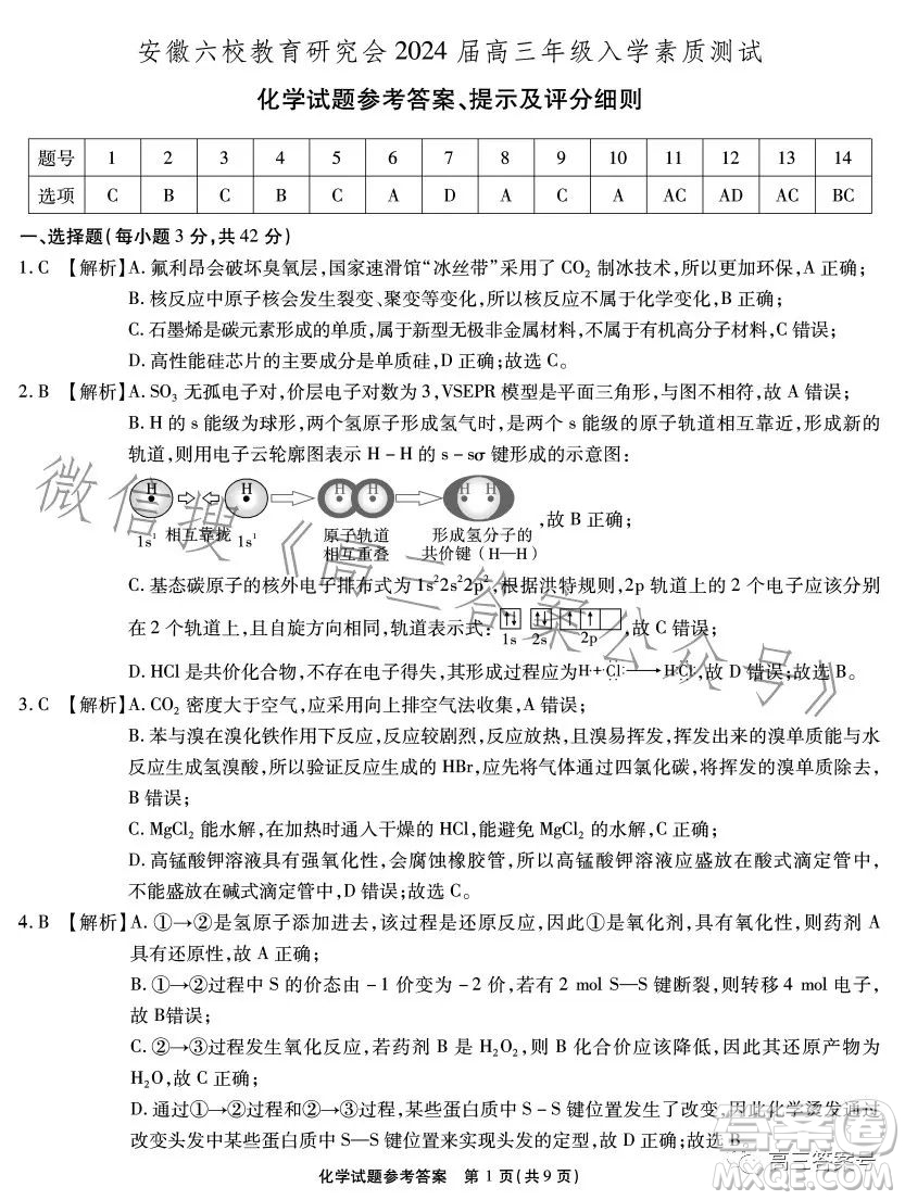 安徽六校教育研究會(huì)2024屆高三年級(jí)入學(xué)素質(zhì)測(cè)試化學(xué)試卷答案