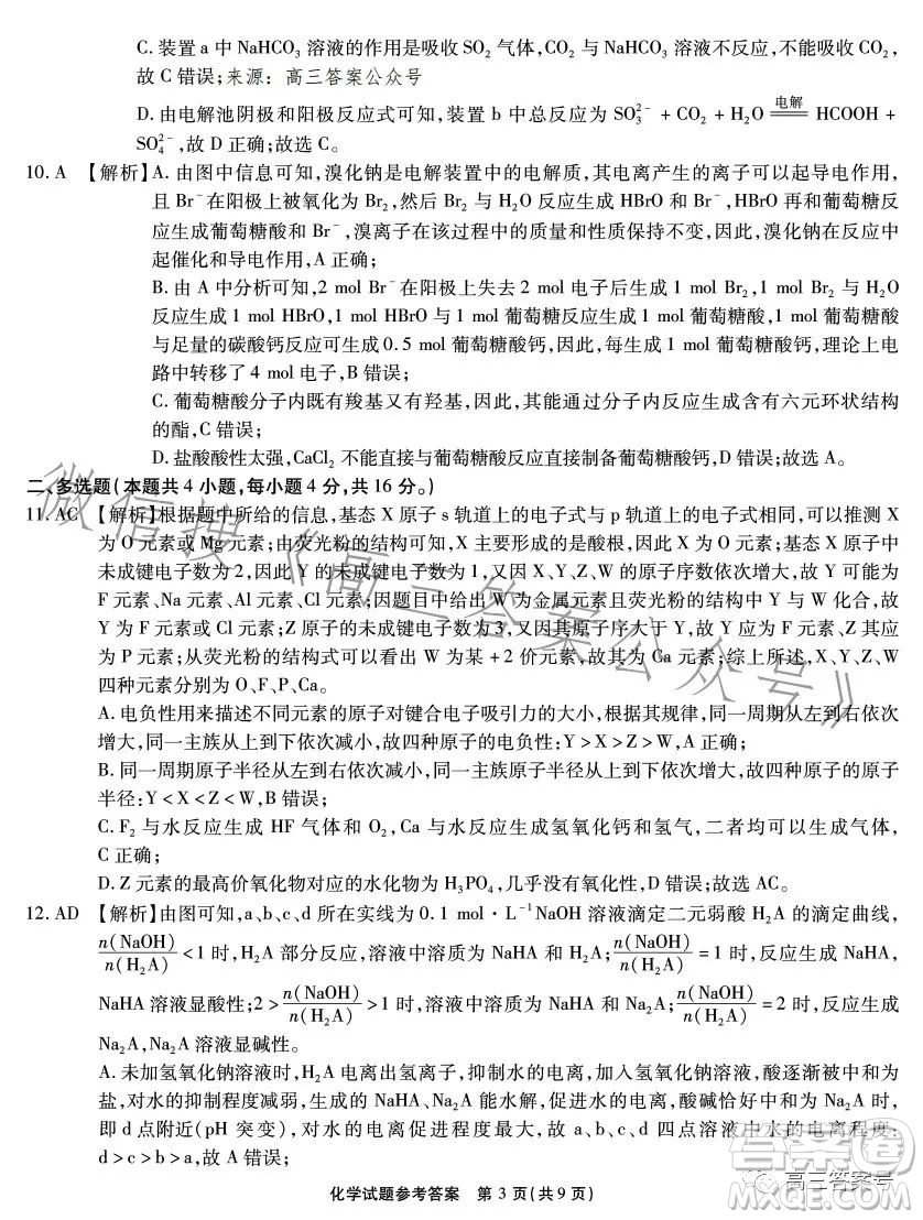 安徽六校教育研究會(huì)2024屆高三年級(jí)入學(xué)素質(zhì)測(cè)試化學(xué)試卷答案