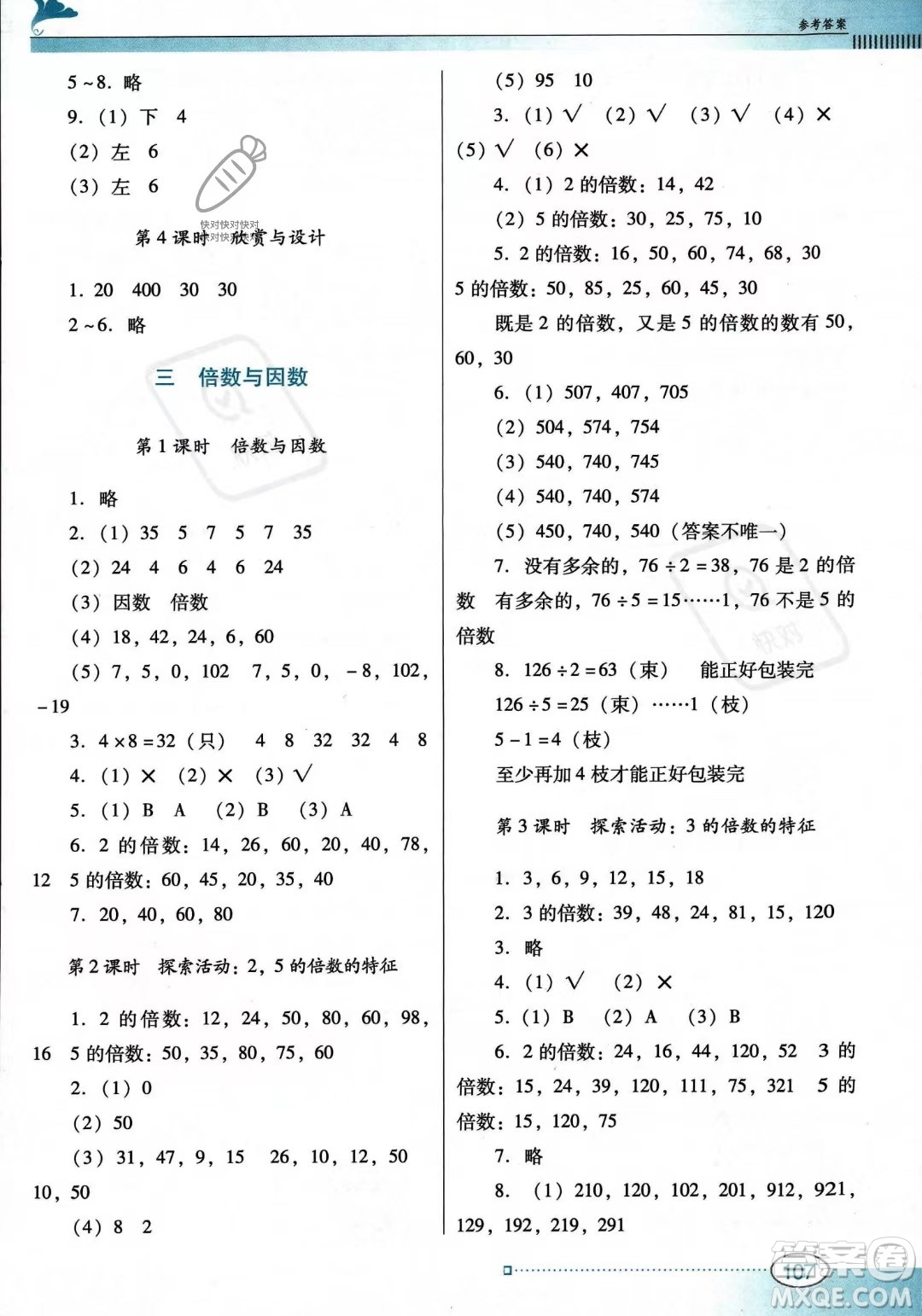廣東教育出版社2023年秋南方新課堂金牌學(xué)案五年級上冊數(shù)學(xué)北師大版答案
